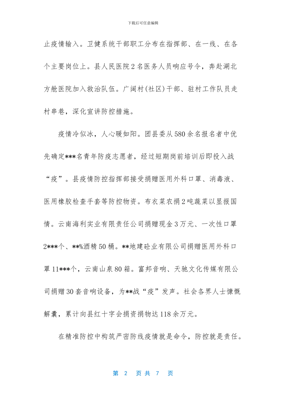 XX县新冠肺炎疫情防控取得阶段性突破总结材料_第2页