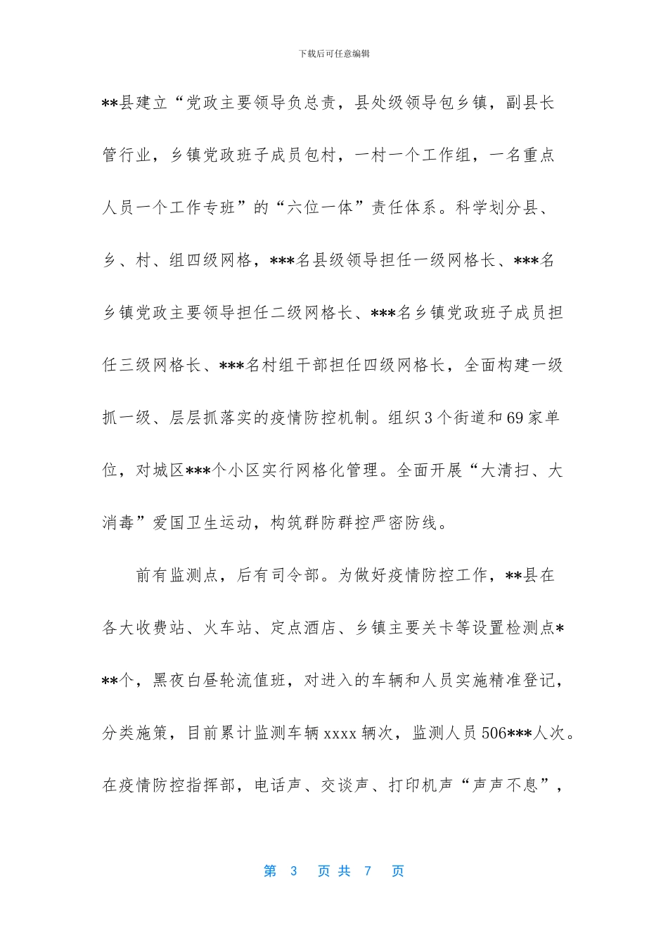 XX县新冠肺炎疫情防控取得阶段性突破总结材料_第3页
