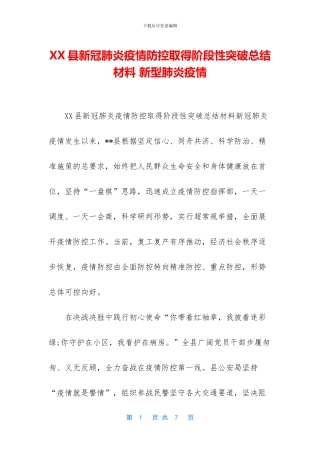 XX县新冠肺炎疫情防控取得阶段性突破总结材料