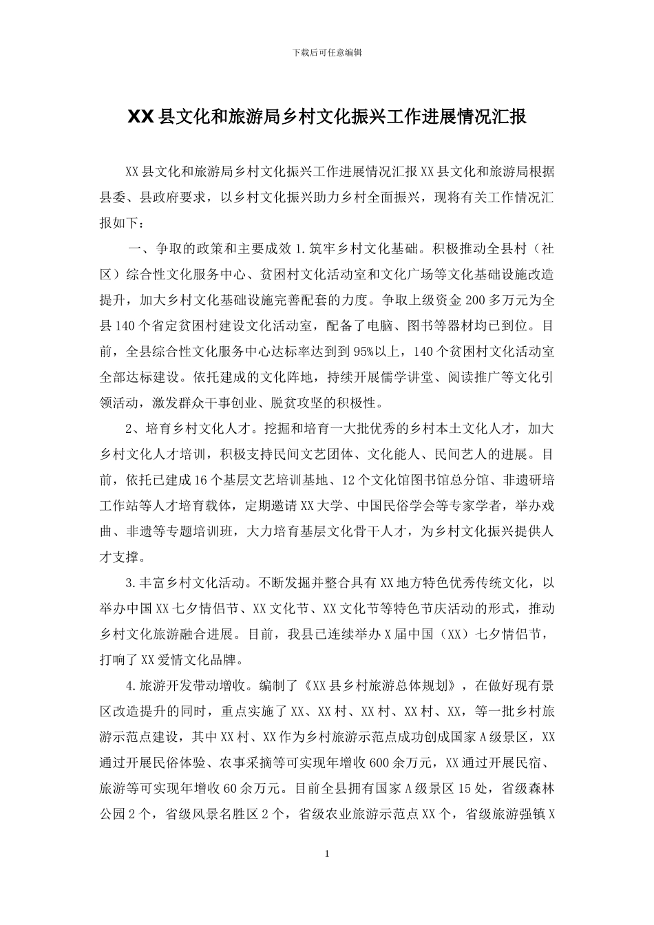 XX县文化和旅游局乡村文化振兴工作进展情况汇报_第1页