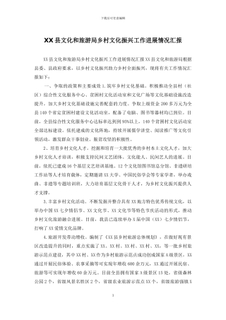 XX县文化和旅游局乡村文化振兴工作进展情况汇报