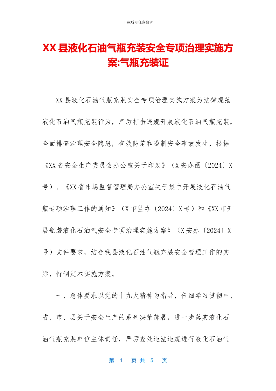 XX县液化石油气瓶充装安全专项治理实施方案_第1页