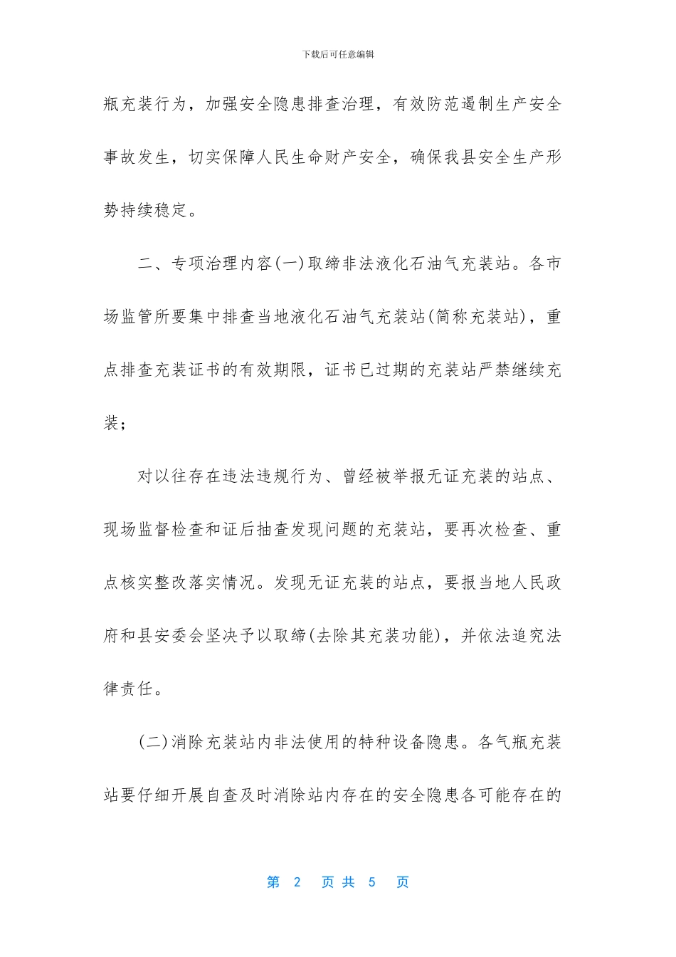 XX县液化石油气瓶充装安全专项治理实施方案_第2页