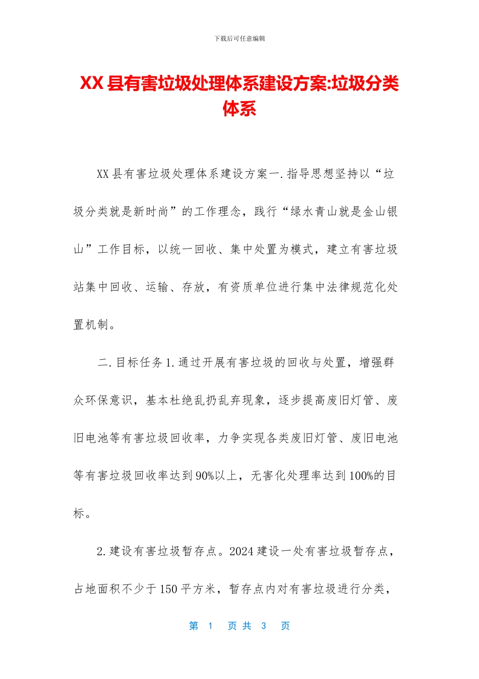 XX县有害垃圾处理体系建设方案_第1页