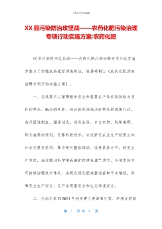 XX县污染防治攻坚战——农药化肥污染治理专项行动实施方案