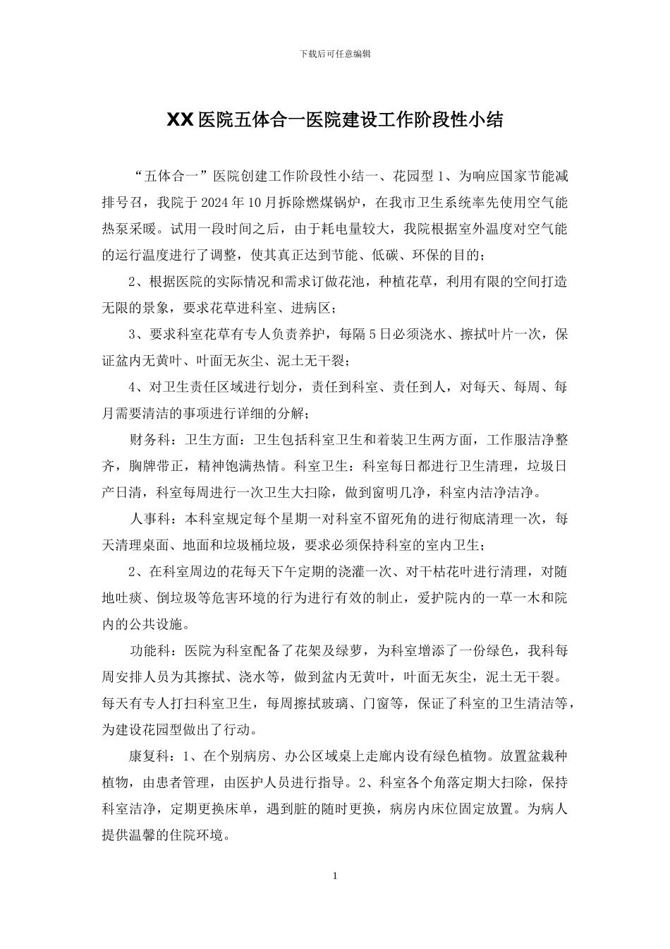 XX医院五体合一医院建设工作阶段性小结_第1页