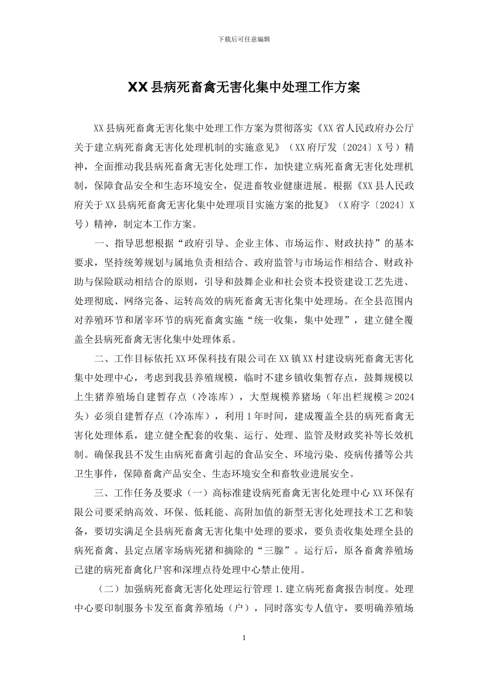 XX县病死畜禽无害化集中处理工作方案_第1页