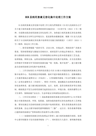 XX县病死畜禽无害化集中处理工作方案