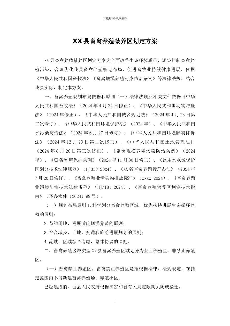 XX县畜禽养殖禁养区划定方案_第1页