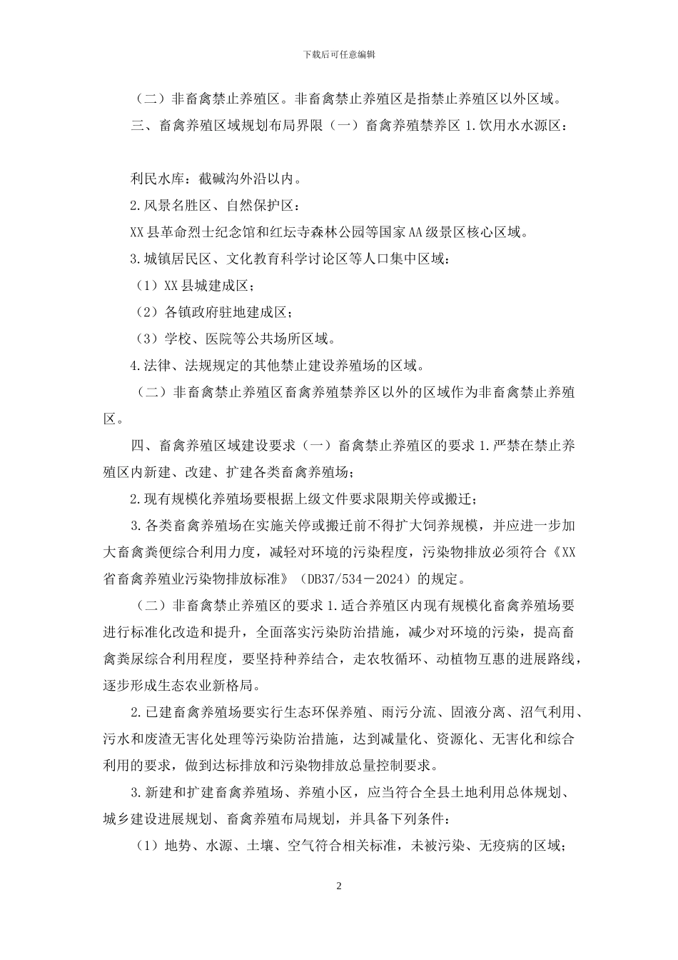 XX县畜禽养殖禁养区划定方案_第2页