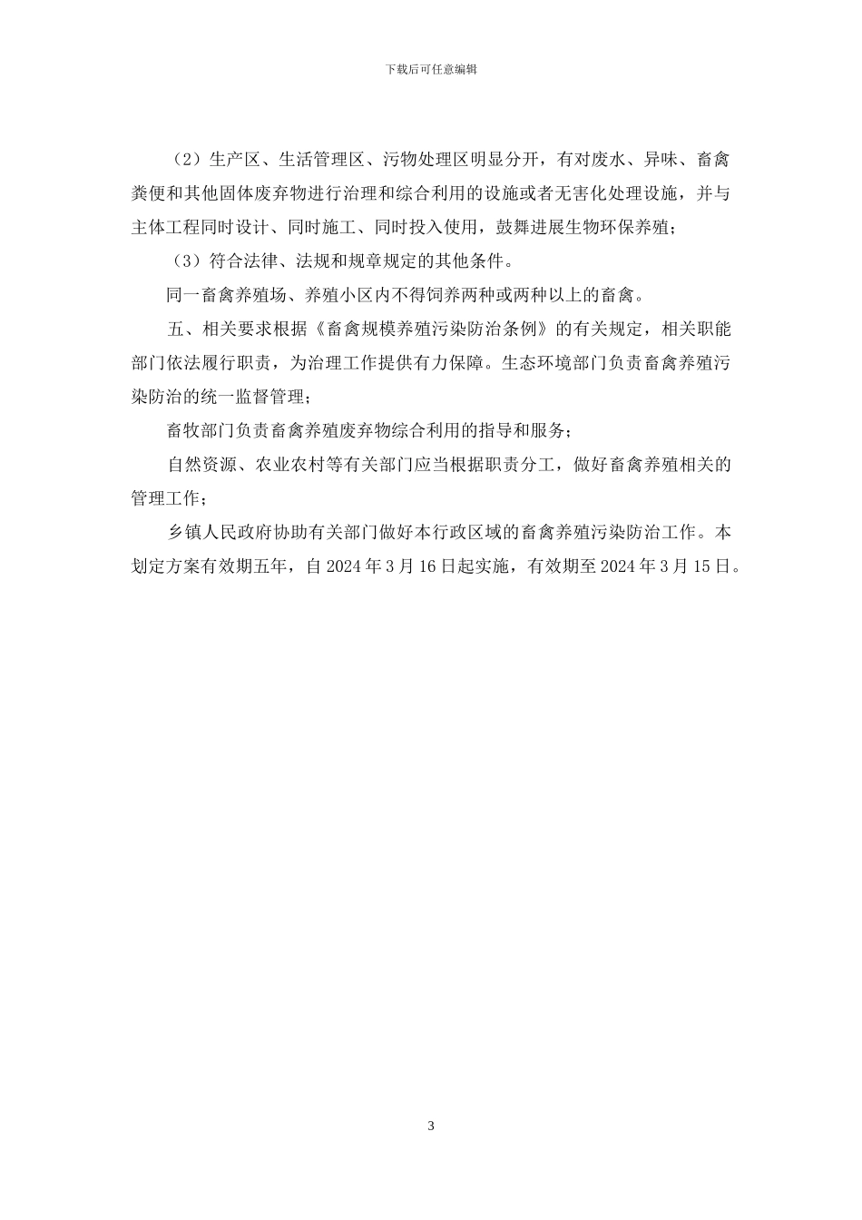 XX县畜禽养殖禁养区划定方案_第3页