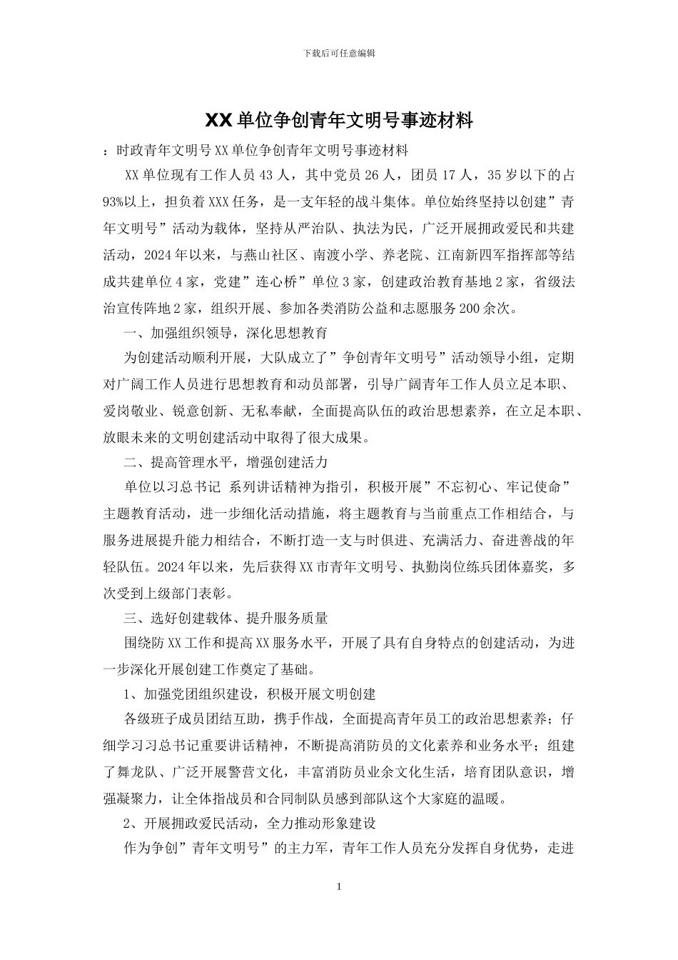 XX单位争创青年文明号事迹材料_第1页