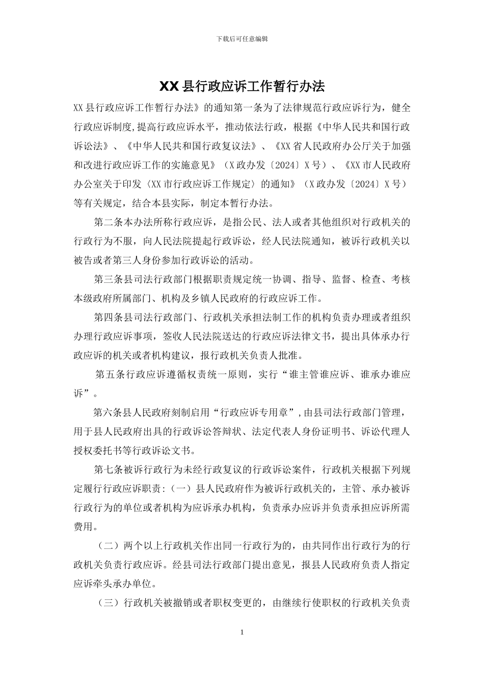 XX县行政应诉工作暂行办法_第1页