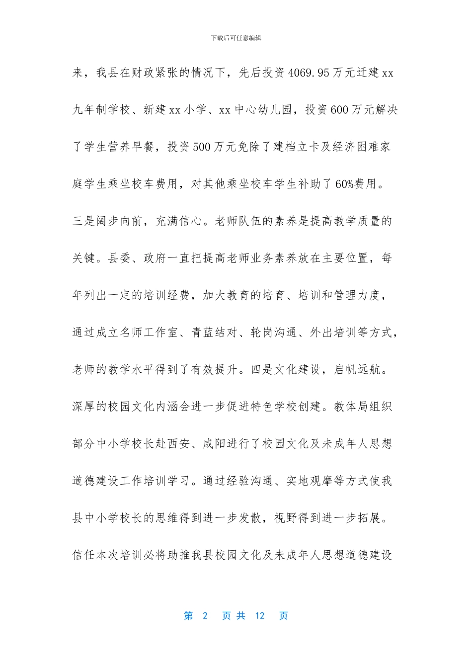 xx县长2024年秋季开学工作会讲话稿_第2页