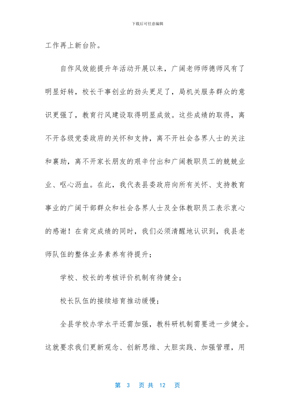 xx县长2024年秋季开学工作会讲话稿_第3页