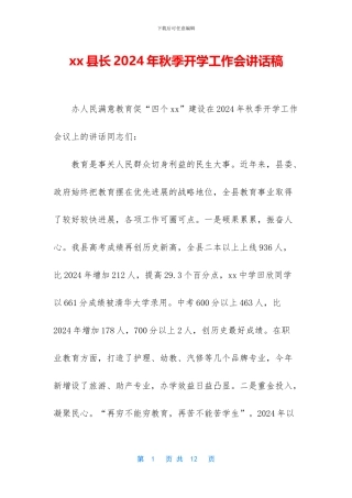 xx县长2024年秋季开学工作会讲话稿