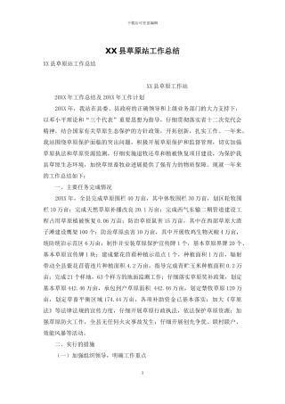 XX县草原站工作总结