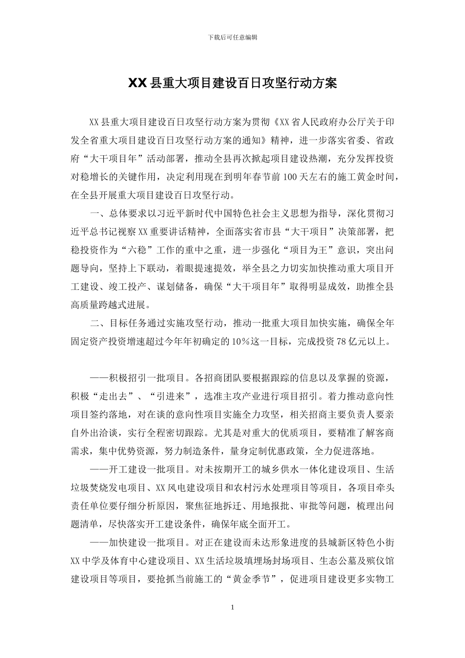 XX县重大项目建设百日攻坚行动方案_第1页