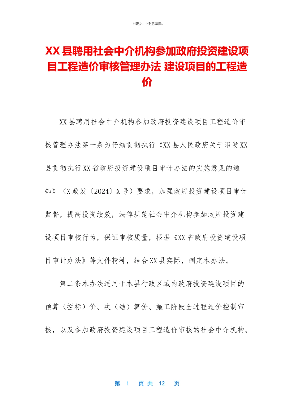 XX县聘用社会中介机构参与政府投资建设项目工程造价审核管理办法_第1页