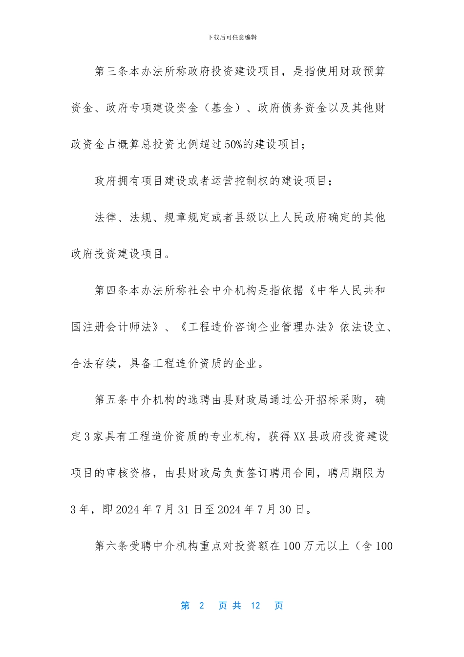 XX县聘用社会中介机构参与政府投资建设项目工程造价审核管理办法_第2页