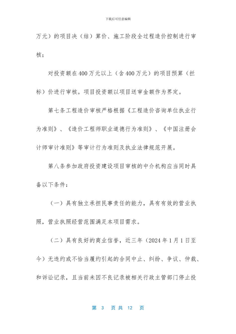 XX县聘用社会中介机构参与政府投资建设项目工程造价审核管理办法_第3页