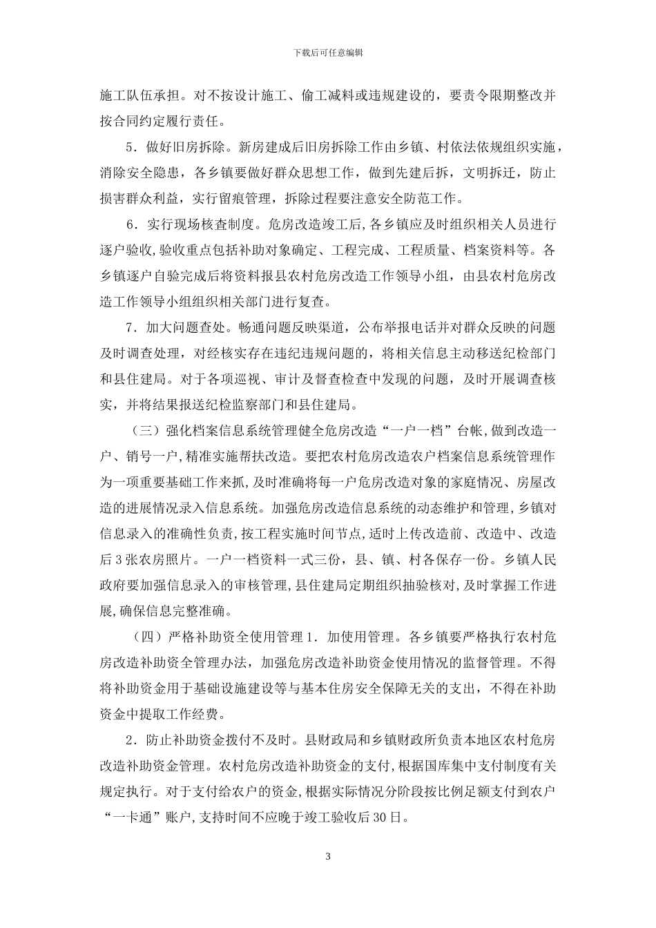 XX县2024年农村危房改造实施方案_第3页