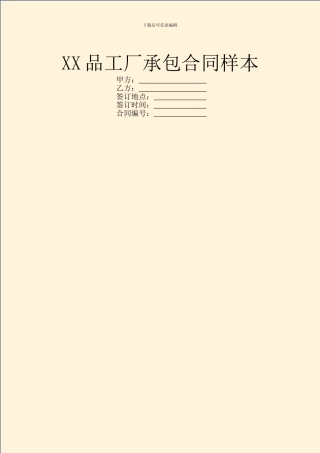 XX品工厂承包合同样本