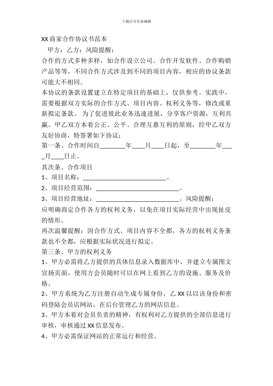 XX商家合作协议书范本_第2页