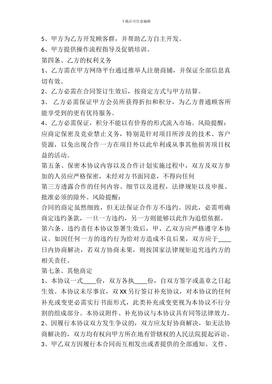 XX商家合作协议书范本_第3页