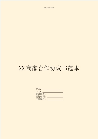 XX商家合作协议书范本