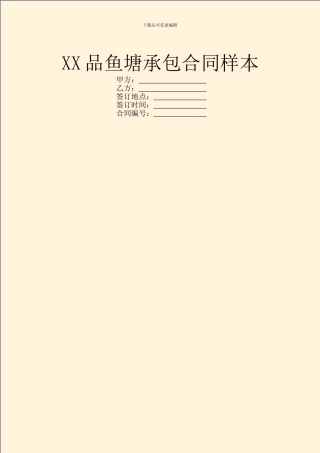 XX品鱼塘承包合同样本
