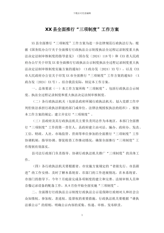 XX县全面推行“三项制度”工作方案