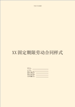 XX固定期限劳动合同样式