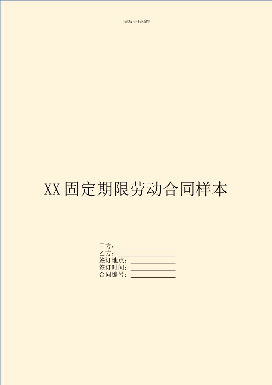 XX固定期限劳动合同样本_第1页
