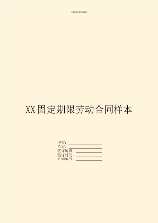 XX固定期限劳动合同样本