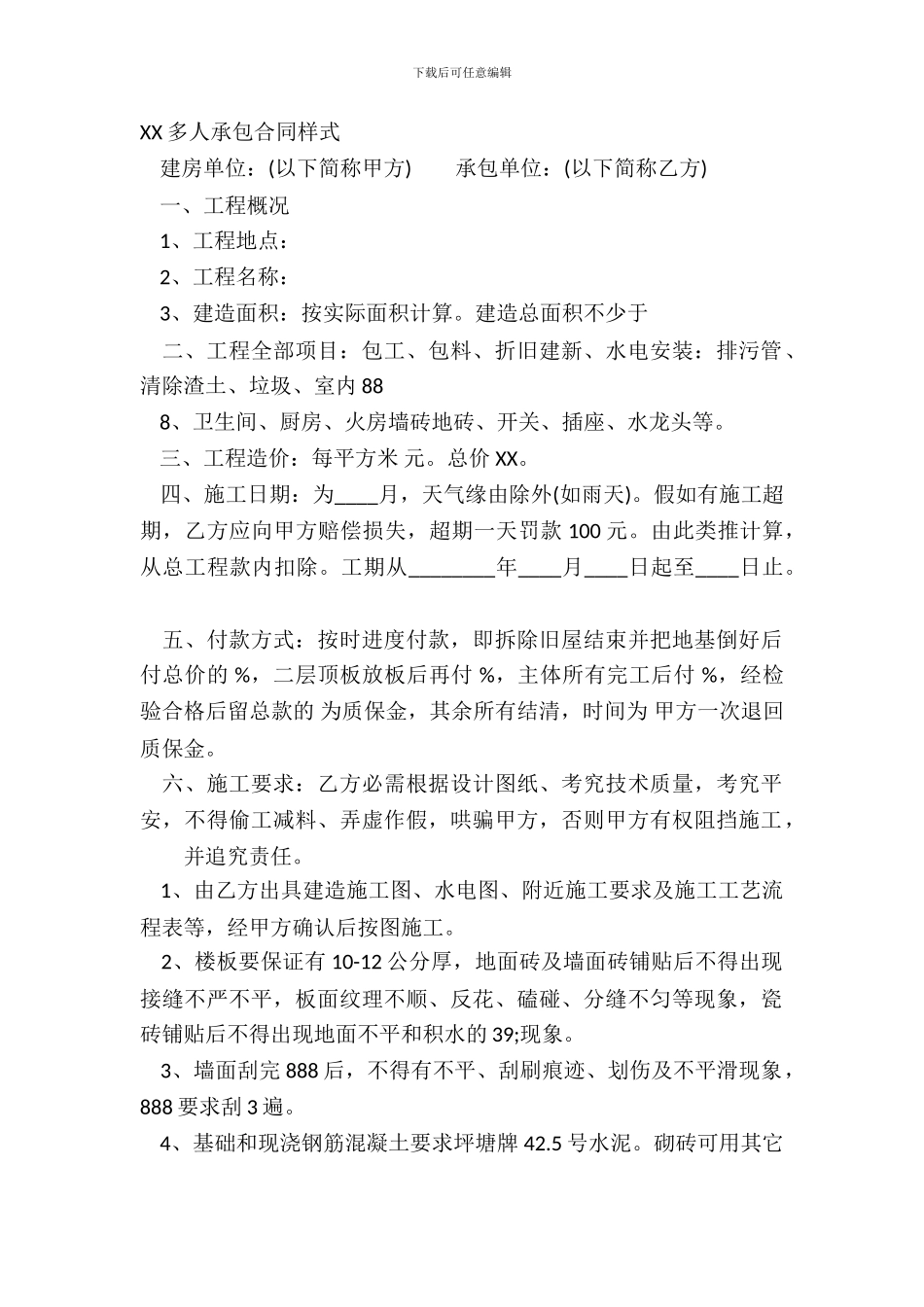 XX多人承包合同样式_第2页