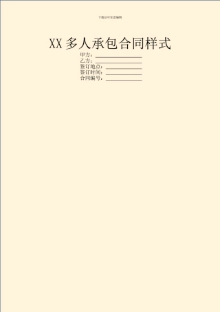 XX多人承包合同样式