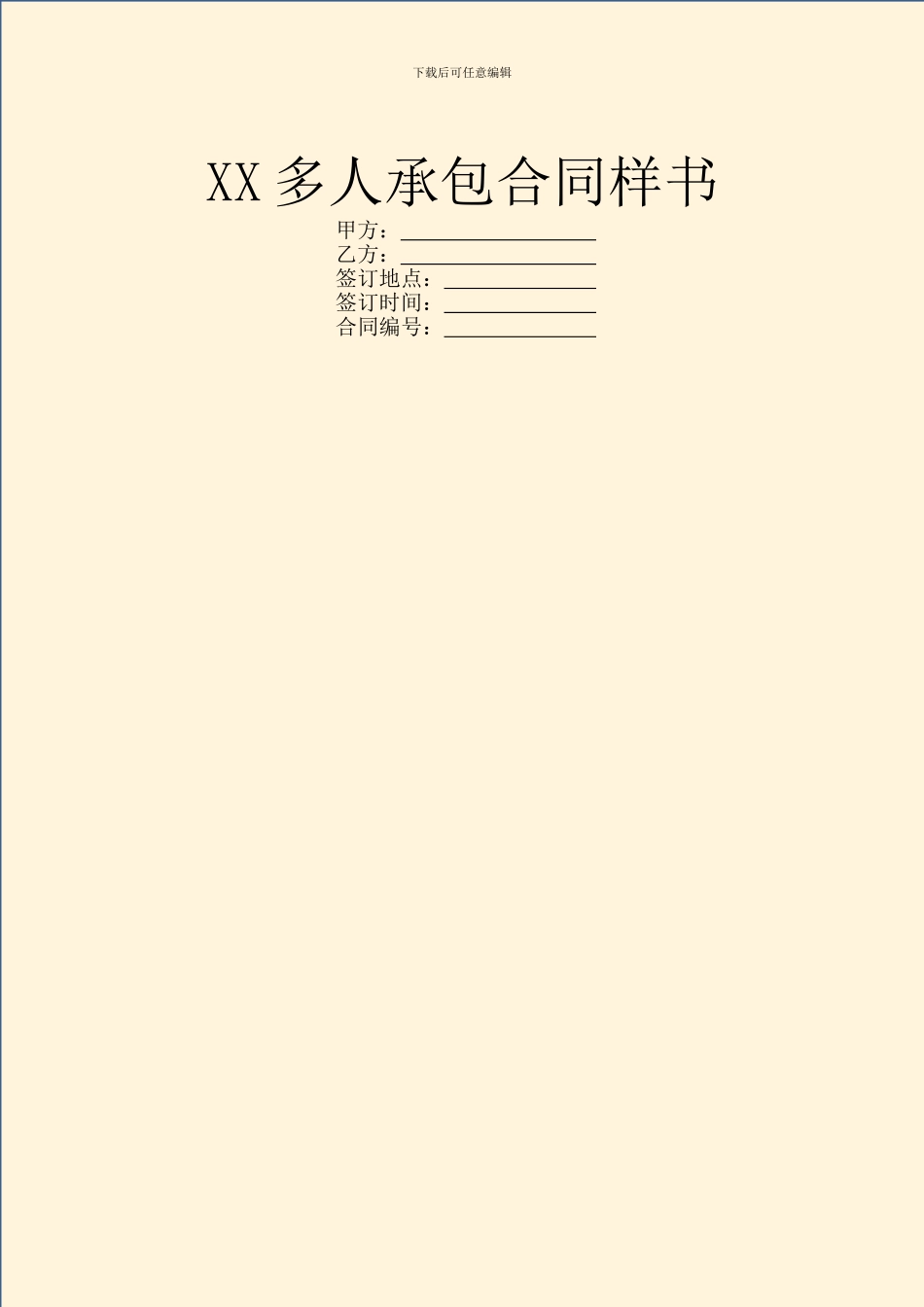XX多人承包合同样书_第1页