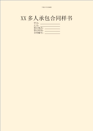 XX多人承包合同样书