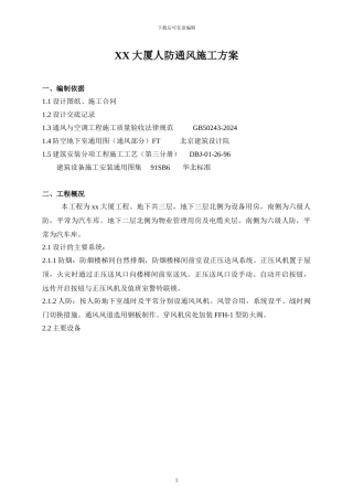 XX大厦人防通风施工方案