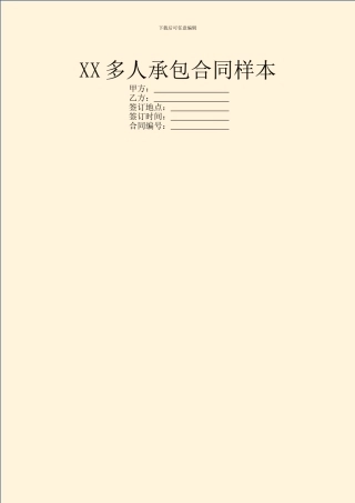XX多人承包合同样本