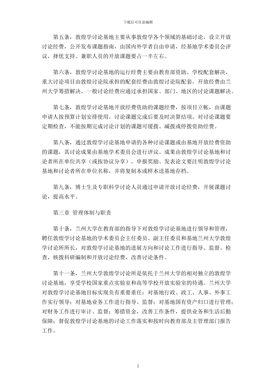 XX大学敦煌学研究所管理办法_第2页