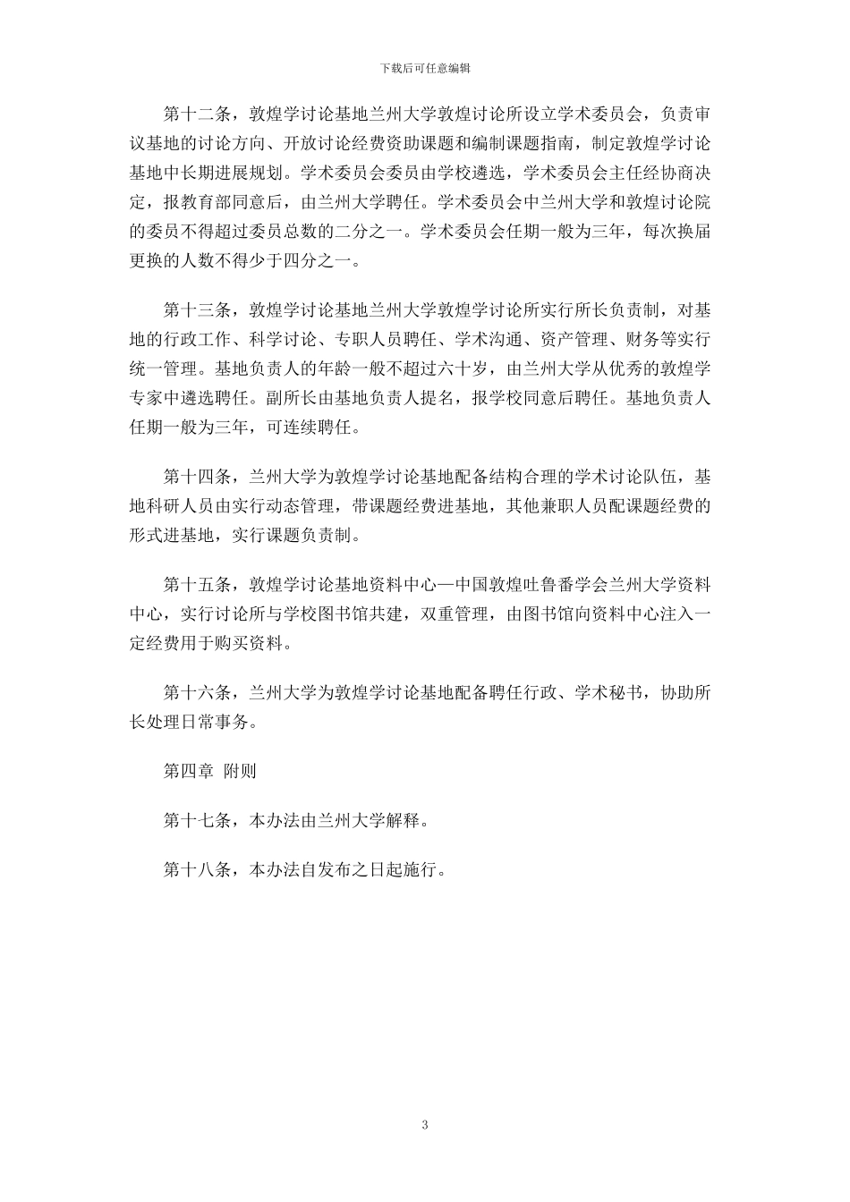 XX大学敦煌学研究所管理办法_第3页