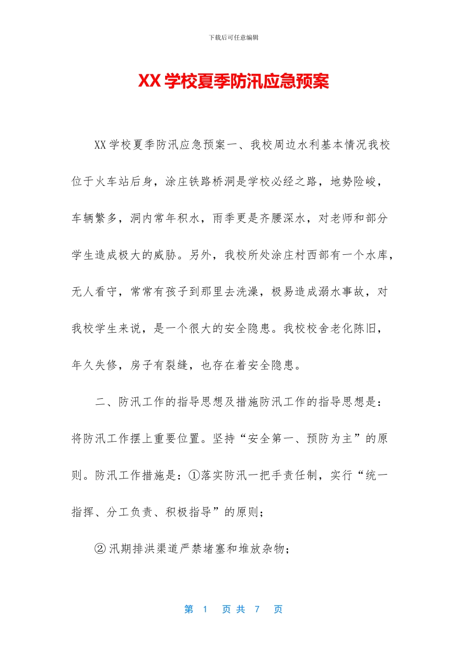 XX学校夏季防汛应急预案_第1页