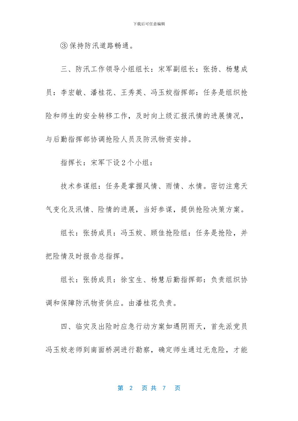 XX学校夏季防汛应急预案_第2页