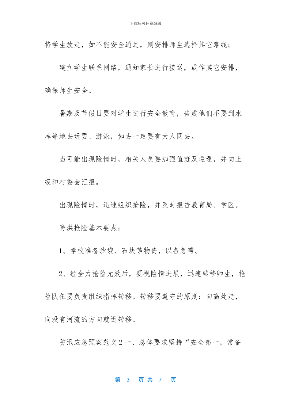 XX学校夏季防汛应急预案_第3页