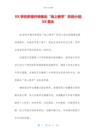 XX学校多措并举推动“线上教学”阶段小结