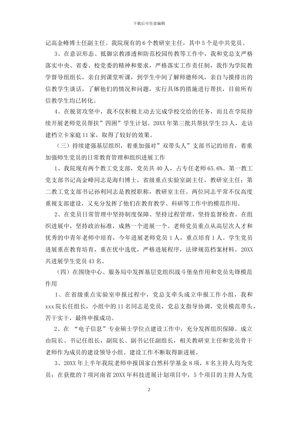 xx学院党总支书记抓基层党建述职报告_第2页