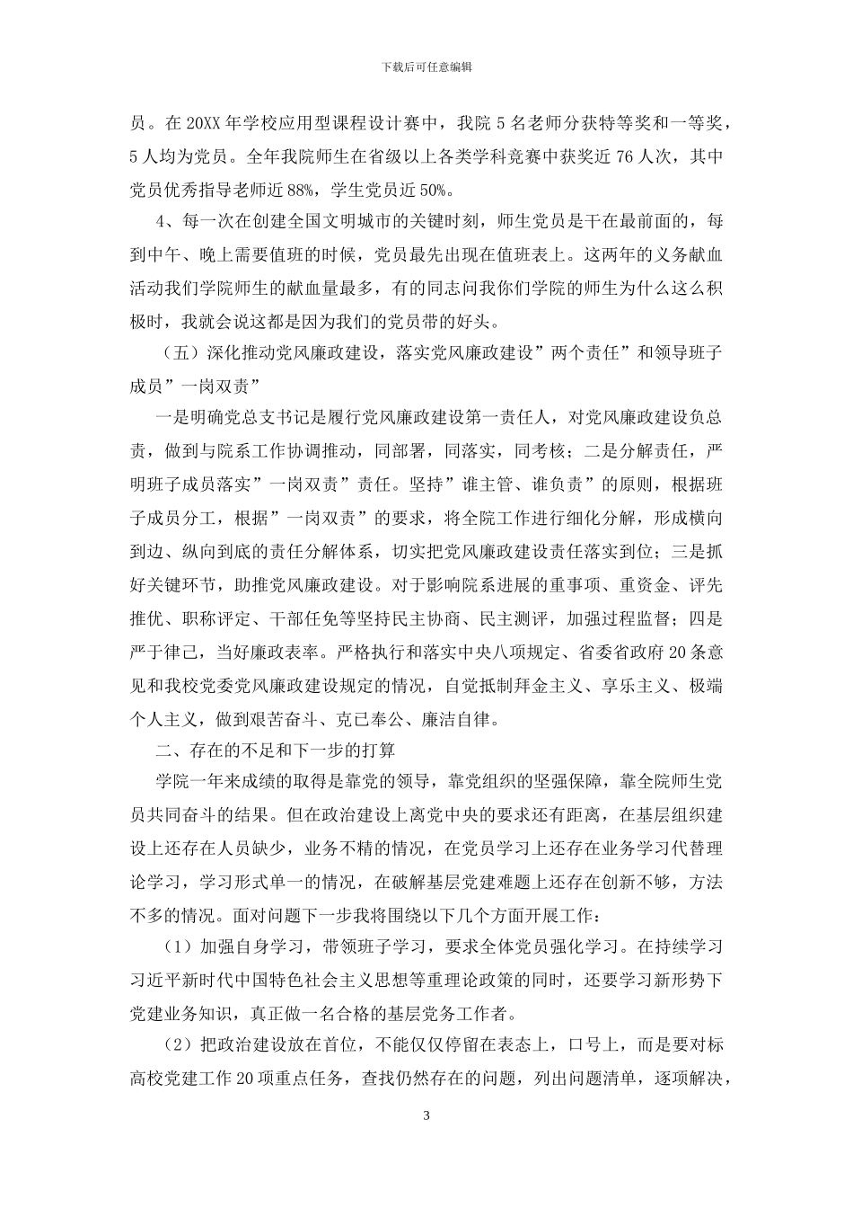 xx学院党总支书记抓基层党建述职报告_第3页