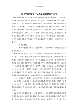 xx学院党总支书记抓基层党建述职报告